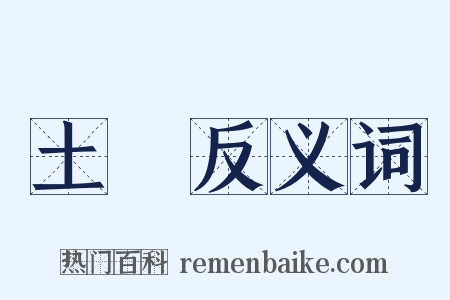 土風反义词是什么意思的图片